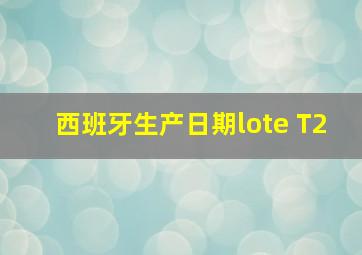 西班牙生产日期lote T2